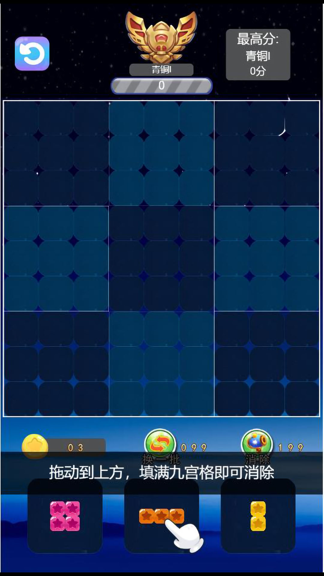 九宫格消除游戏截图