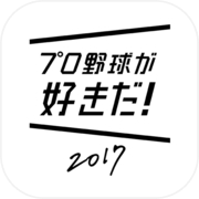 プロ野球が好きだ！2017icon