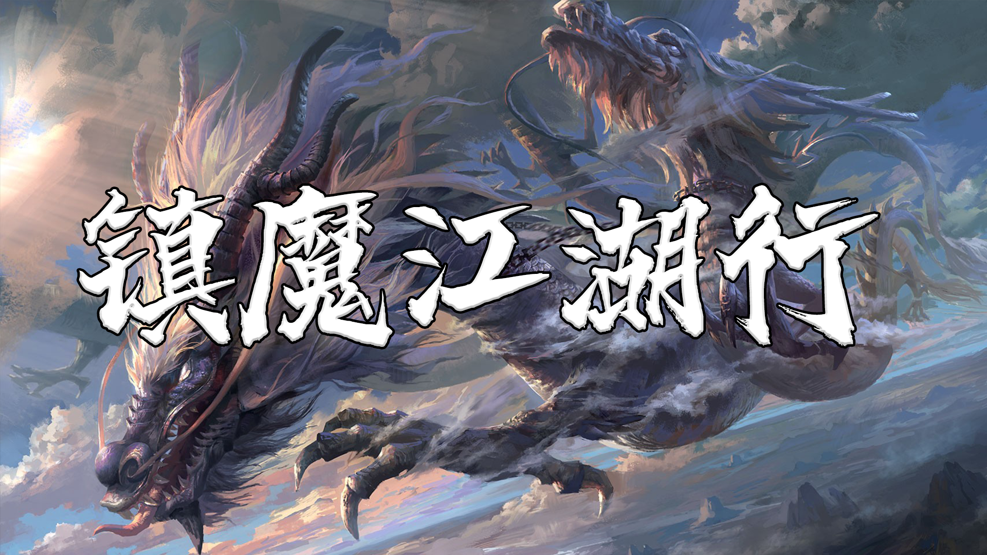 镇魔江湖行游戏截图