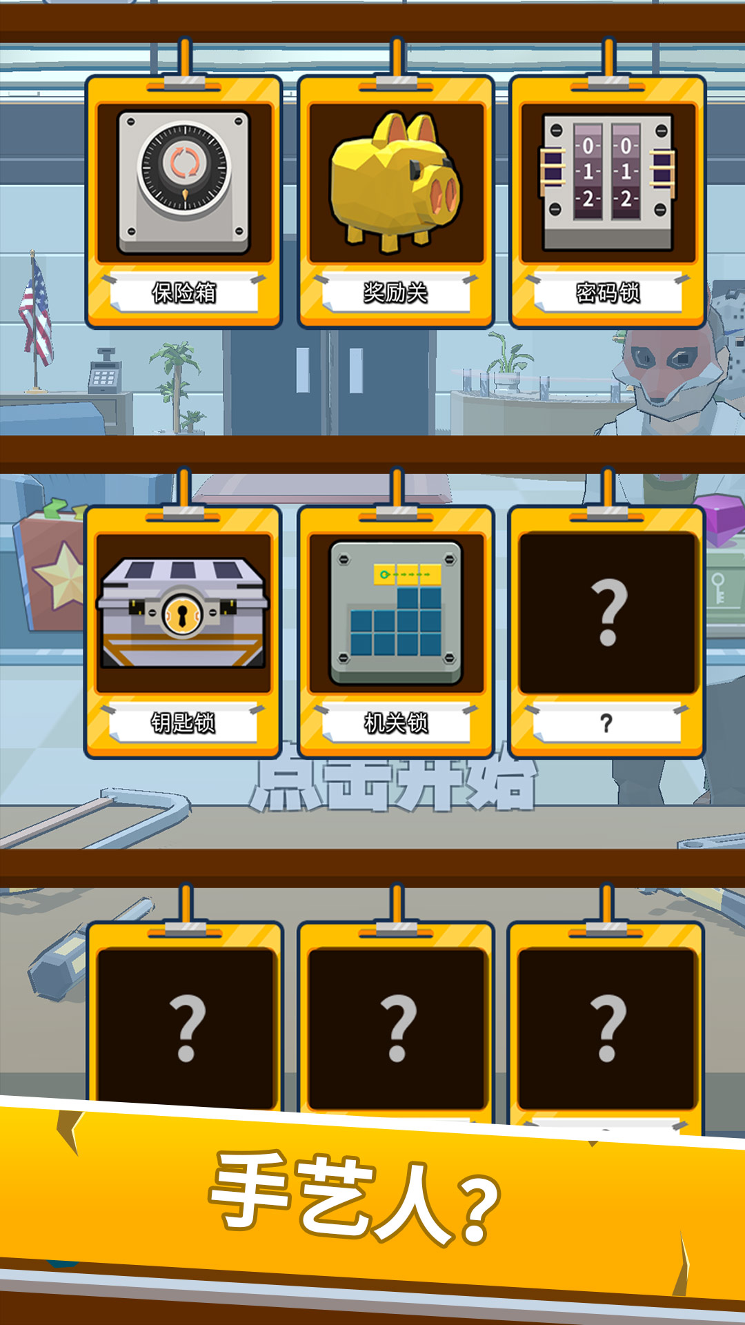 锁匠！游戏截图
