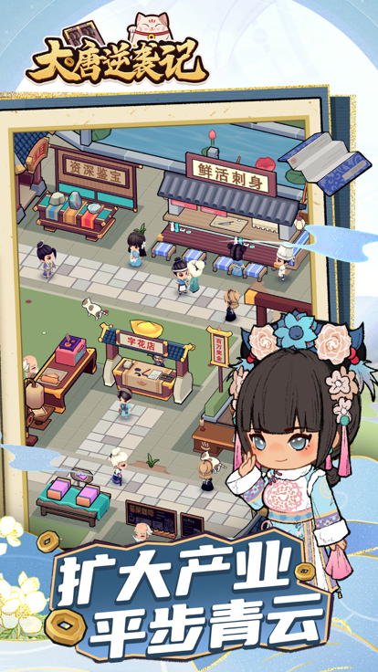 大唐逆袭记——古风经营指南游戏截图
