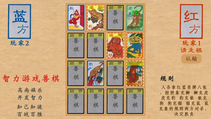 Unforgettable 智力游戏兽棋(情怀游戏)游戏截图