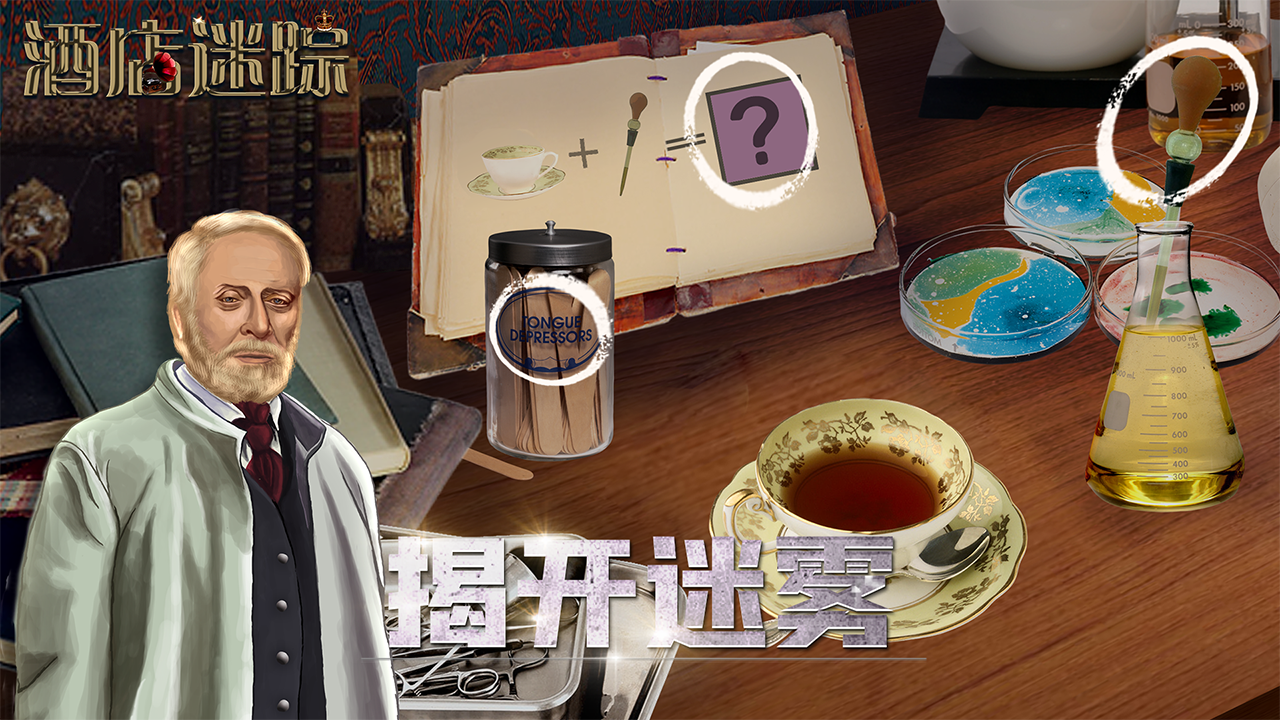 酒店迷踪游戏截图