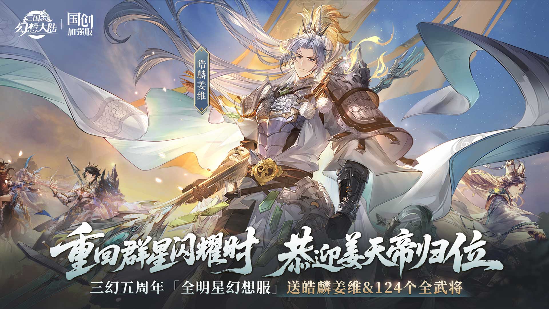 三幻五周年 全新魂将「皓麟姜维」登场