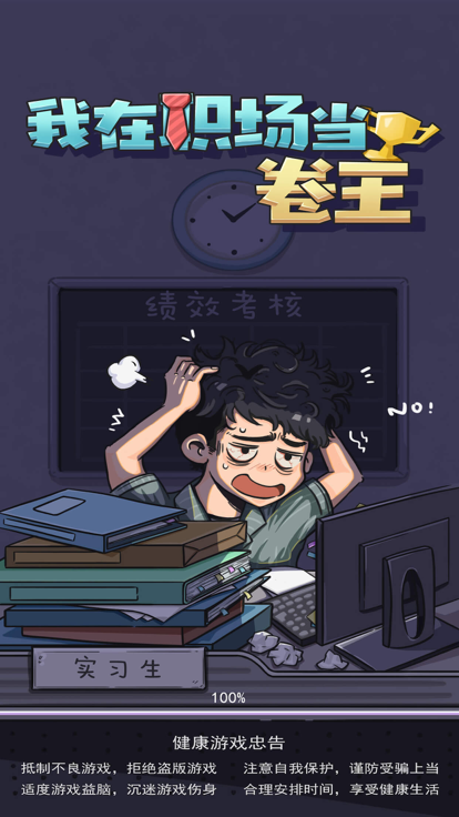 我在职场当卷王游戏截图