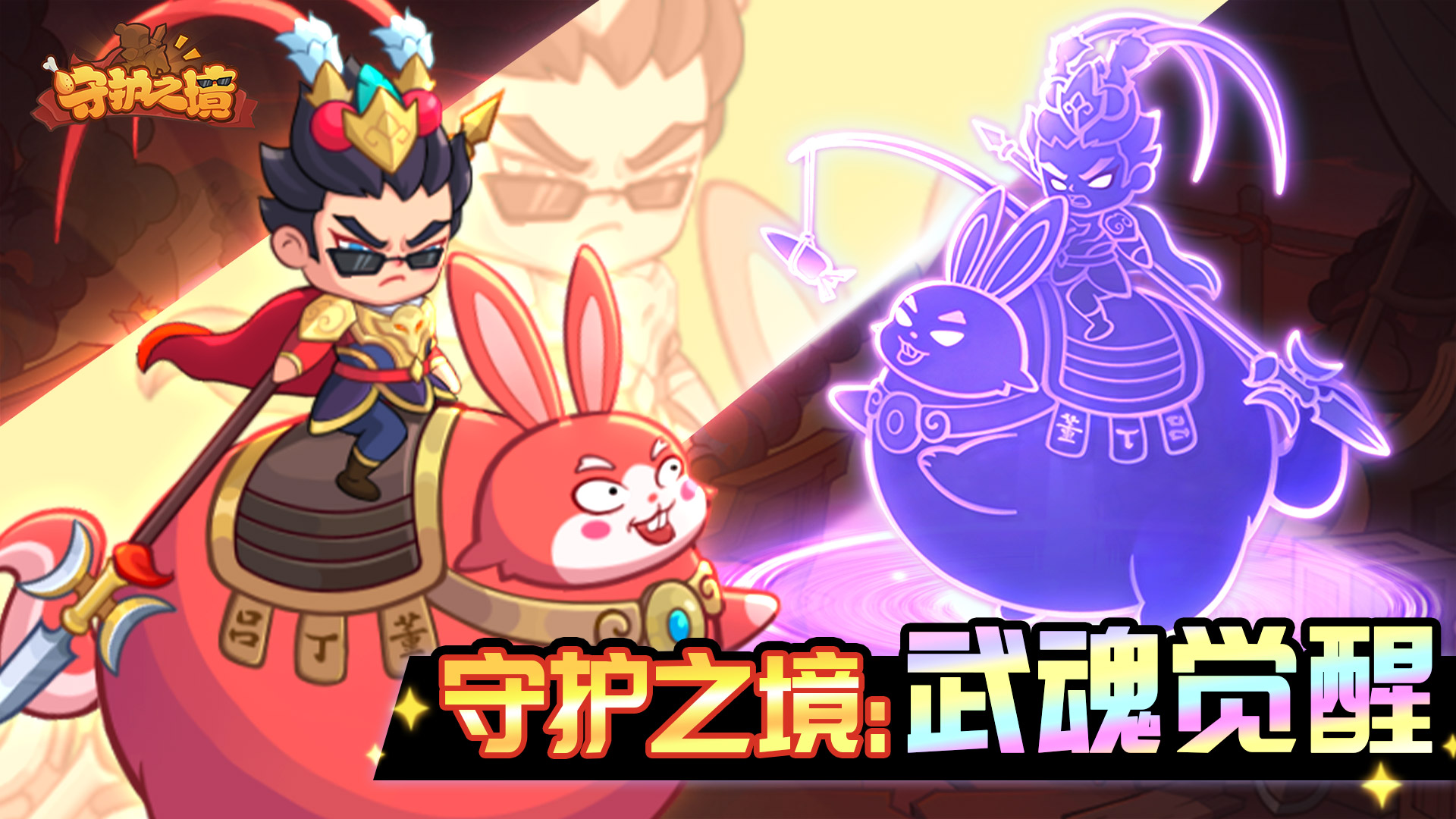 武魂觉醒，神魔助阵