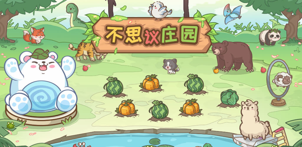 不思议庄园