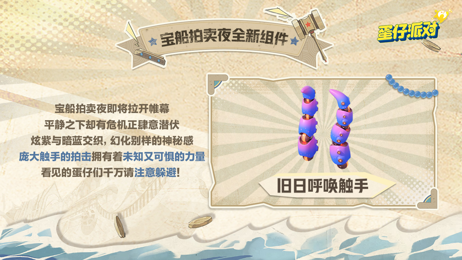 全新派对季【宝船拍卖夜】即将