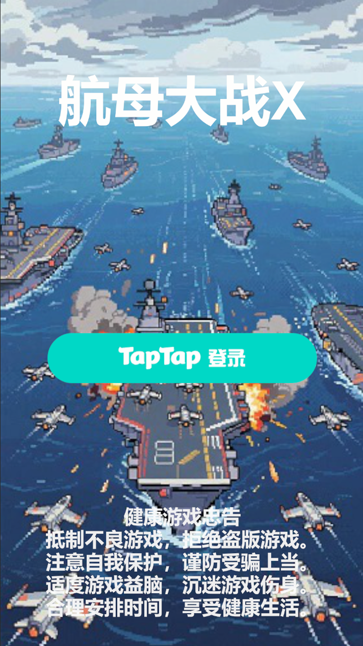 航母大战X游戏截图