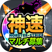 モンストマルチ掲示板【神速】for モンストicon