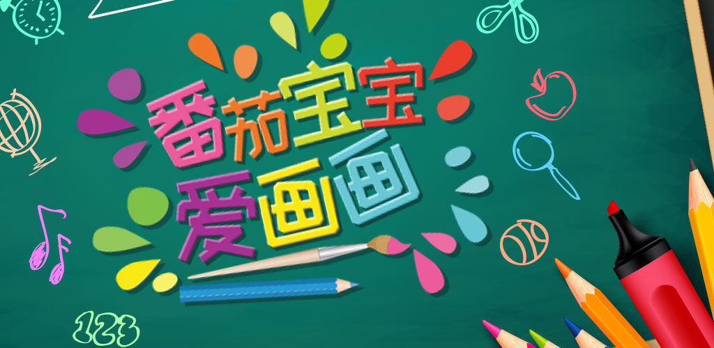 番茄宝宝爱画画