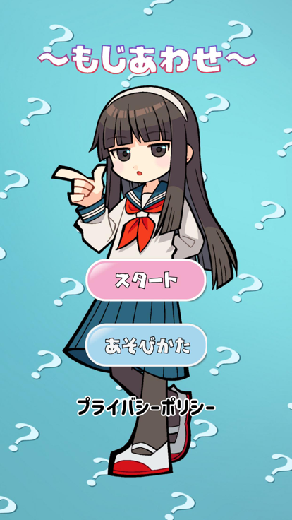 ～モジあわせ～游戏截图