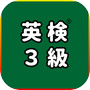 英検®3級 UKARU：単語・英作文練習・長文・面接対策icon