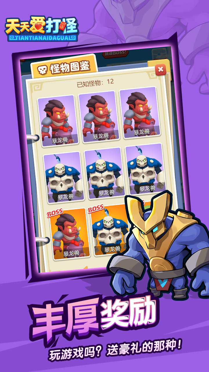 天天爱打怪游戏截图