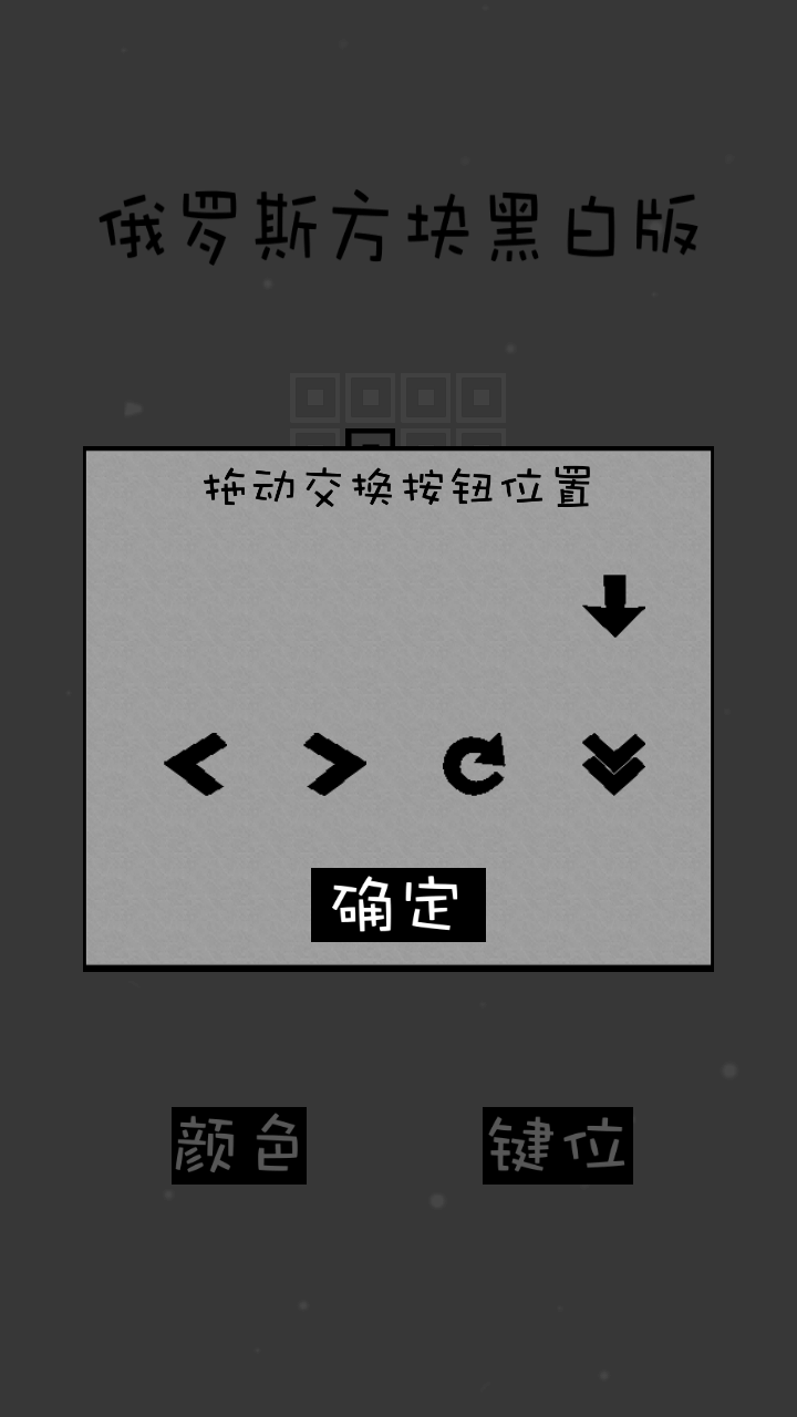经典俄罗斯方块黑白版游戏截图