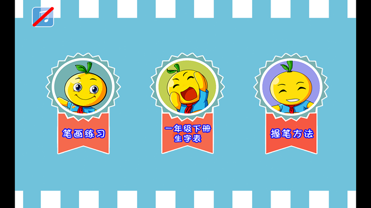 小学生练写字-人教版一年级语文下册写字表游戏截图