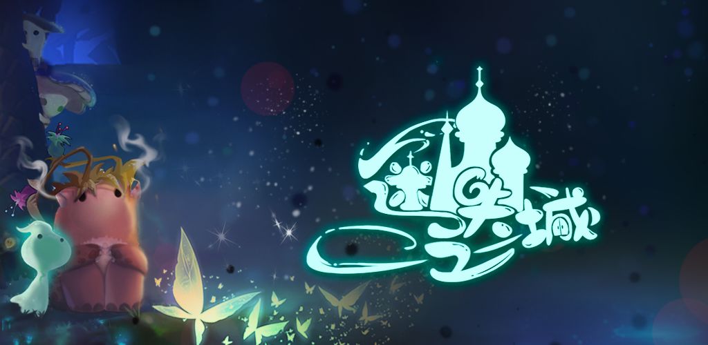迷失之城