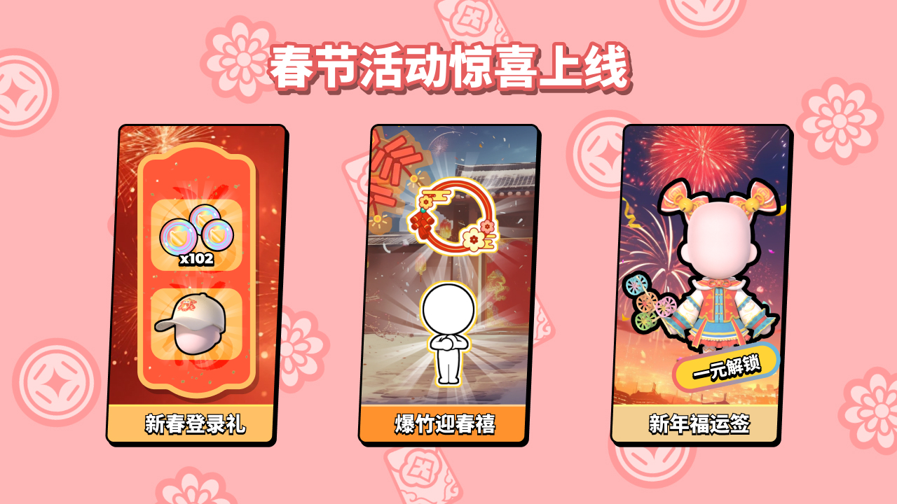 春节活动惊喜上线