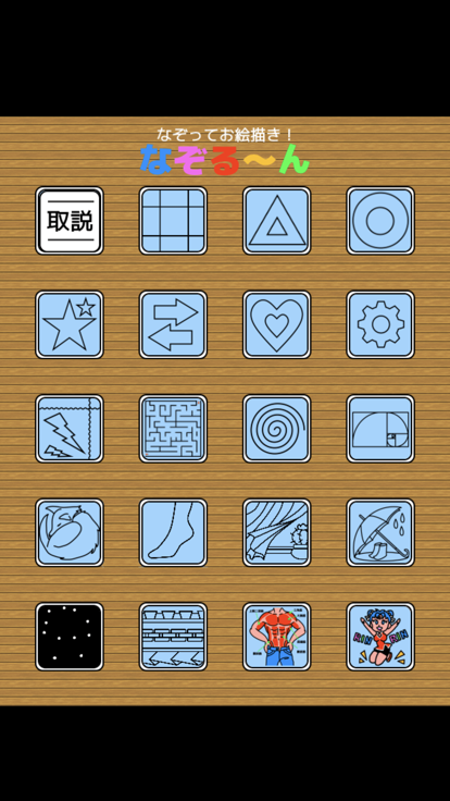 なぞるーん游戏截图