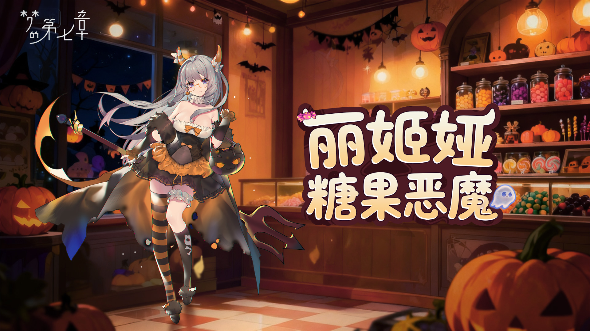 丽姬娅 糖果恶魔