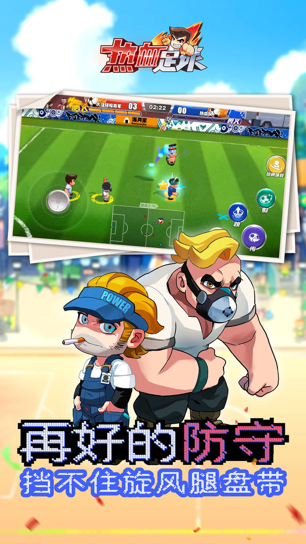 热血足球游戏截图