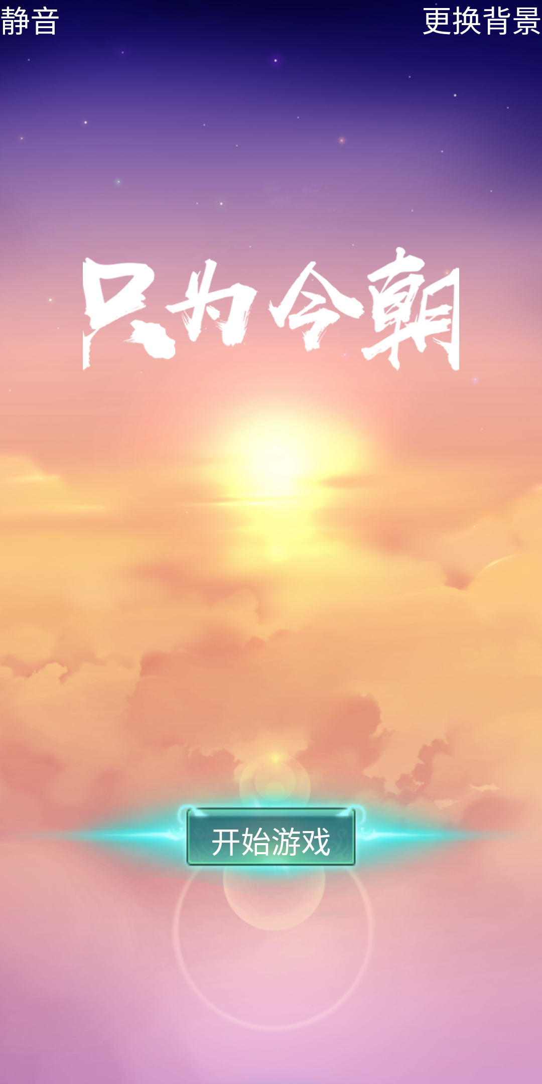 只为今朝游戏截图