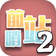 前哨站2icon