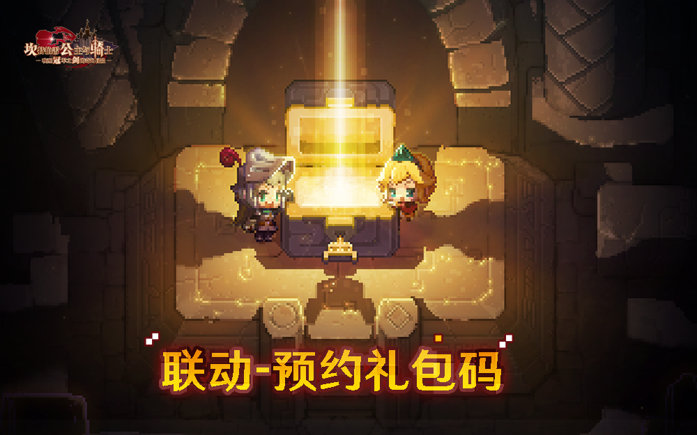 预约新版本，领取礼包码！