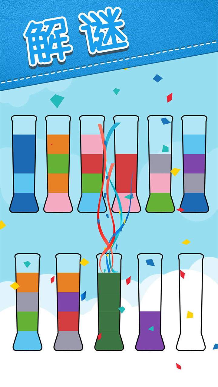 水排序解谜游戏截图