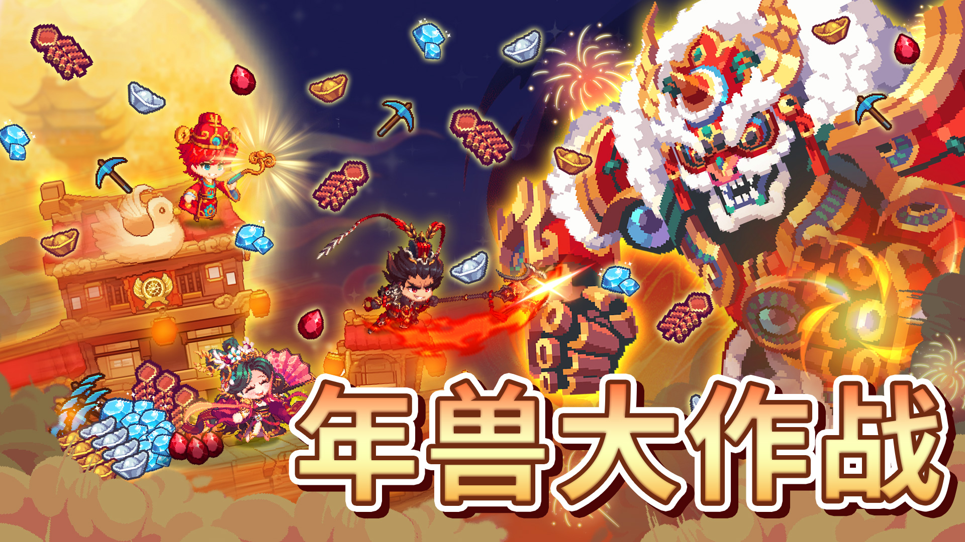 副本战令——年兽大作战