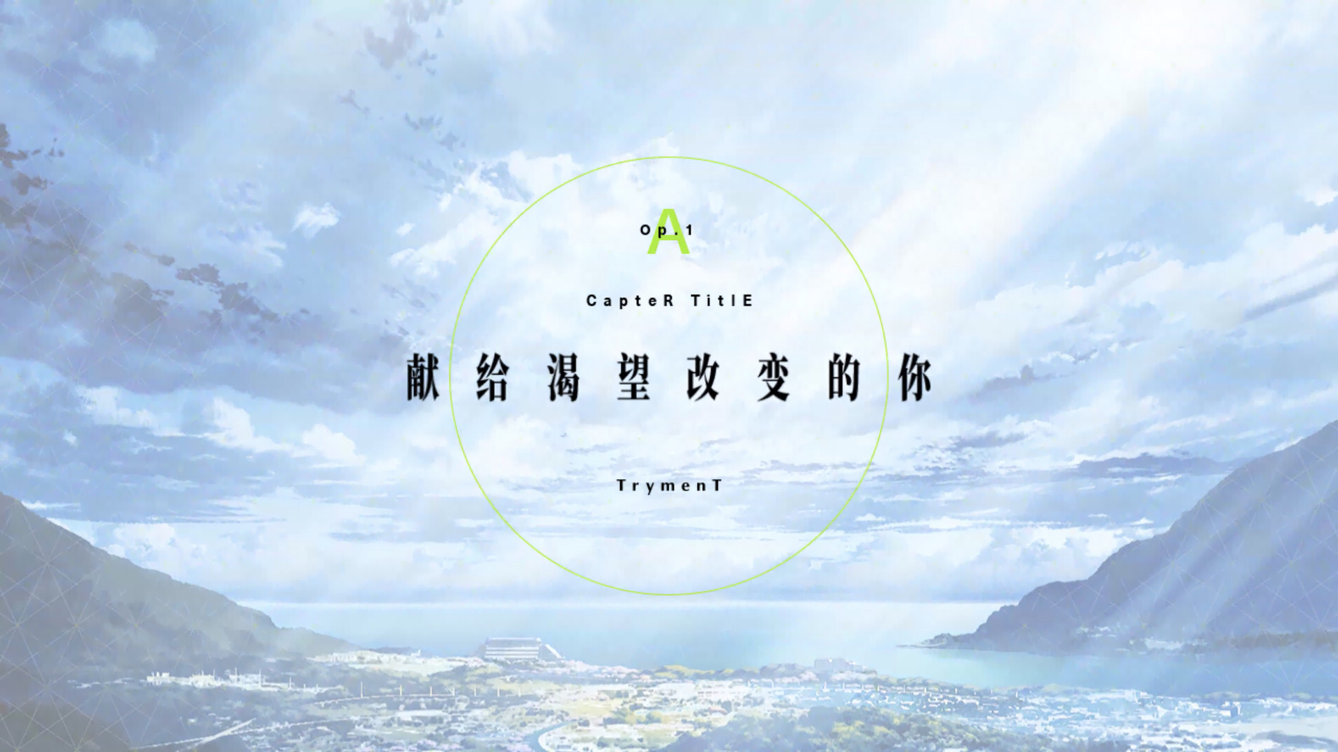 TrymenT ―献给渴望改变的你― AlphA篇游戏截图