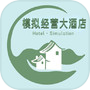 模拟经营大酒店icon