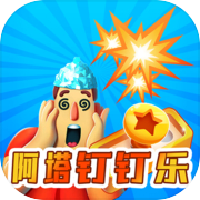 阿塔钉钉乐