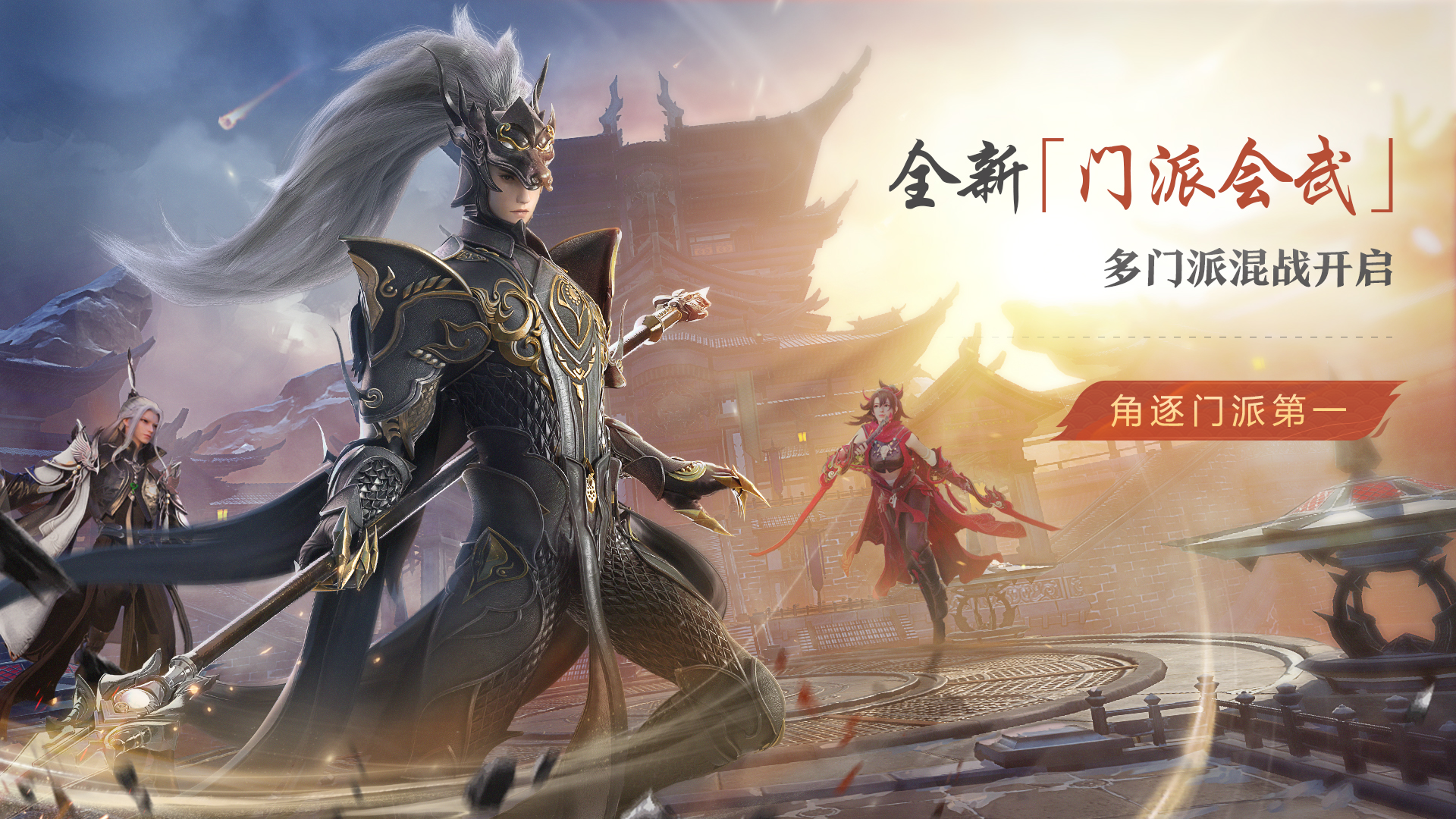 全新「门派会武」开启