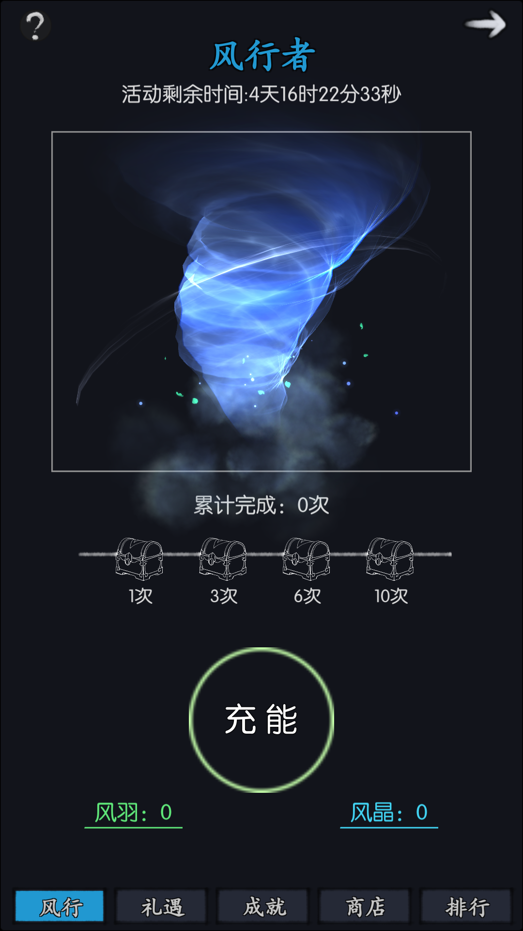 风行者活动——充能与成就奖励