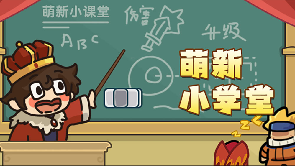 萌新学堂