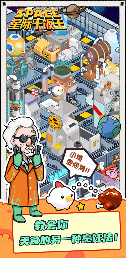 星际干饭王游戏截图