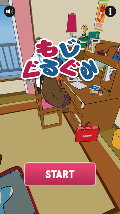 もじぐるぐる游戏截图