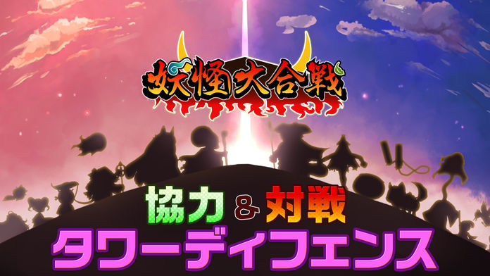 妖怪大合戦 共闘タワーディフェンス Pre Register Taptap