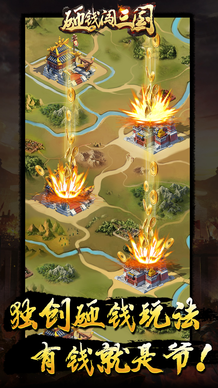 砸钱闯三国游戏截图