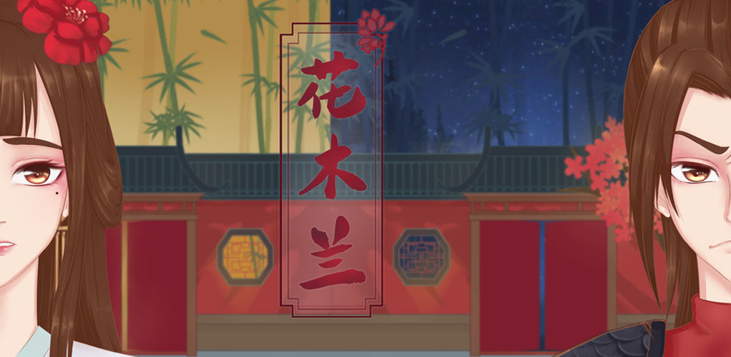 花木兰的那些事