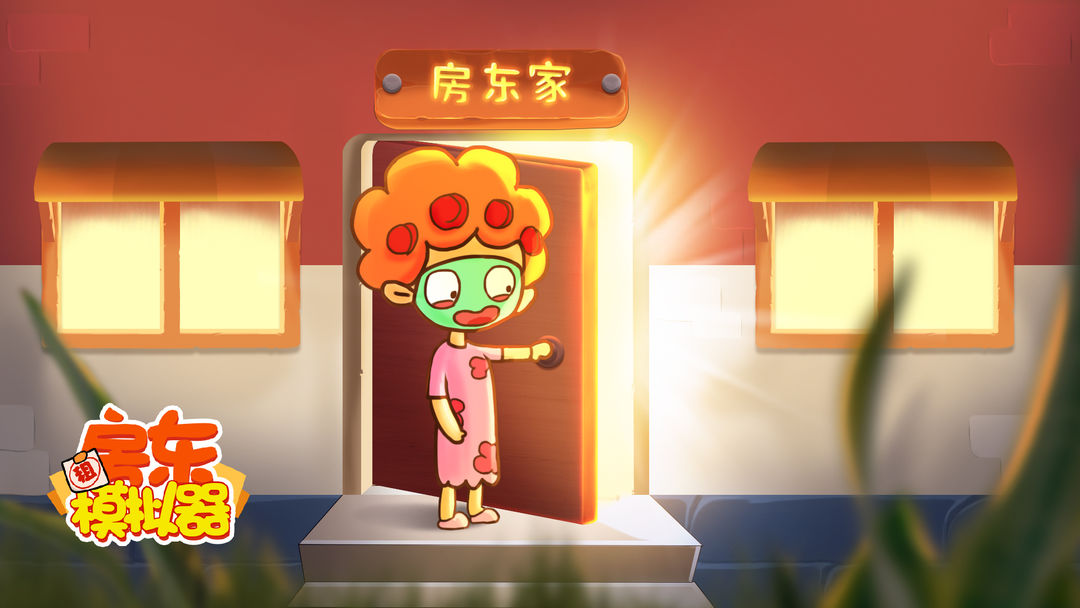 房东模拟器