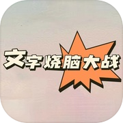 文字烧脑大战