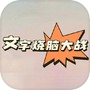 文字烧脑大战icon