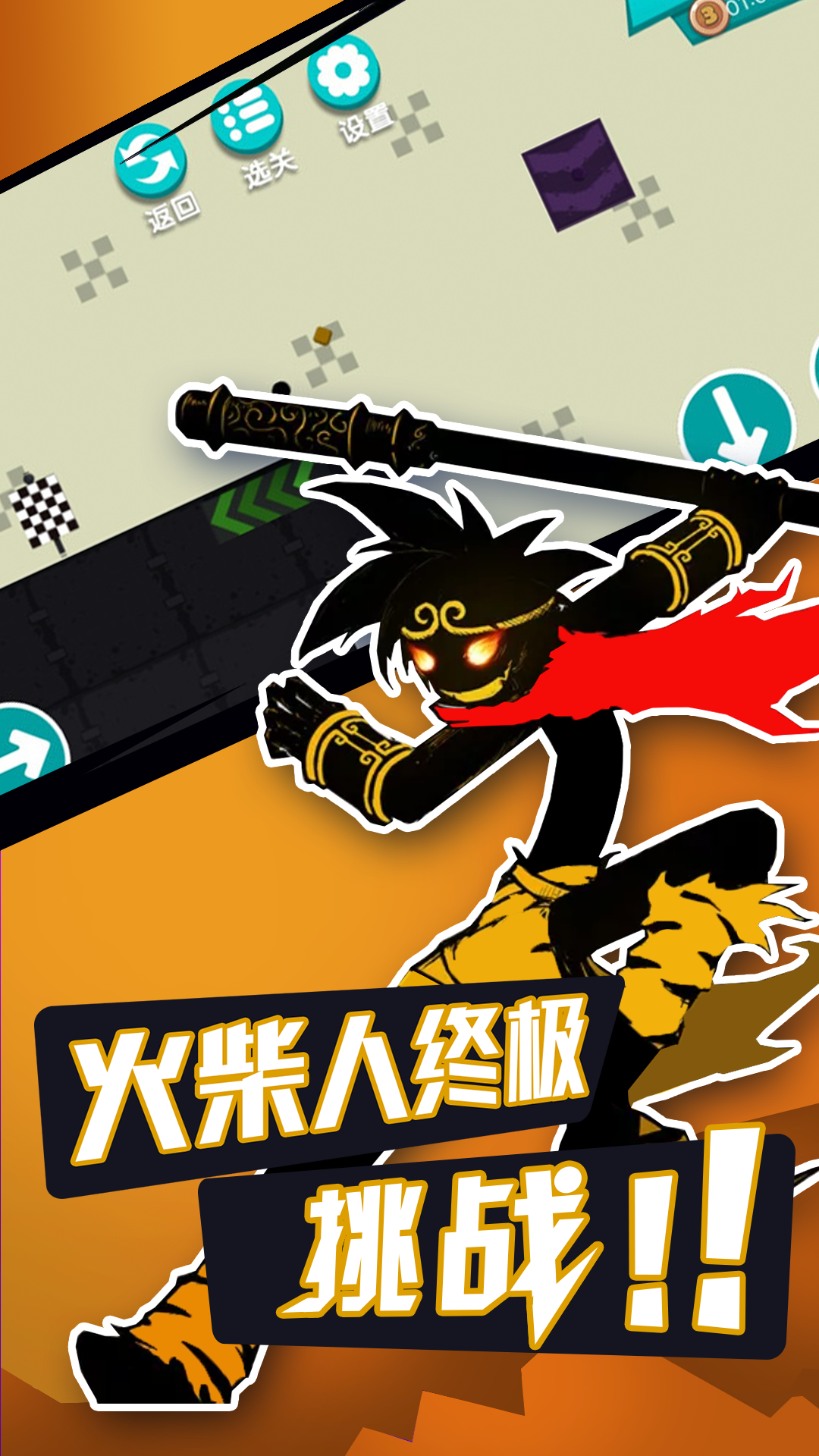 无敌火柴人截图