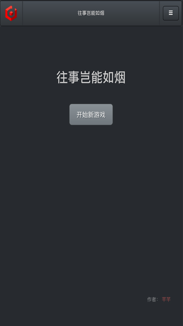 往事岂能如烟游戏截图