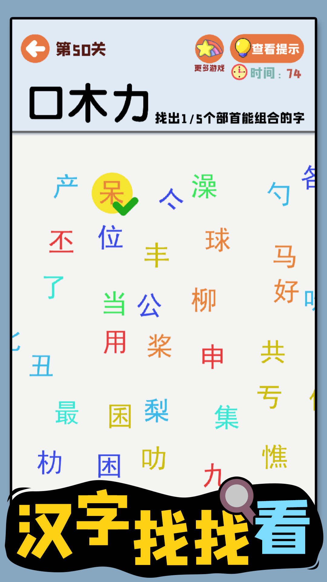 汉字找找看游戏截图