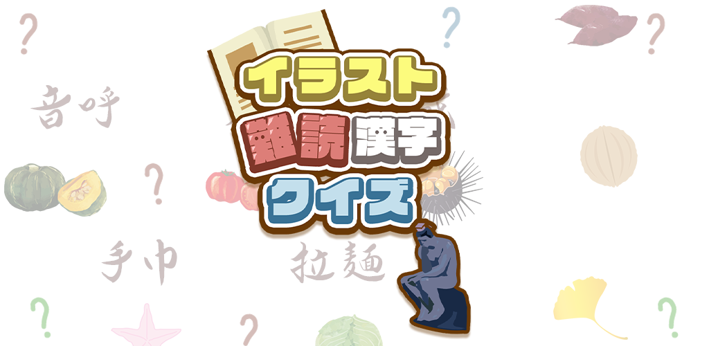 イラスト難読漢字クイズ Players Community Taptap Community