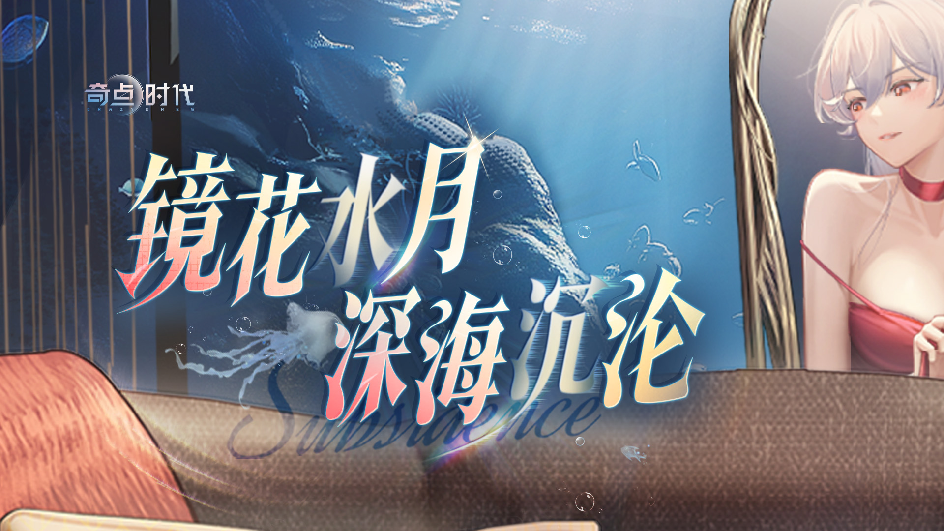 镜花水月 深海沉沦