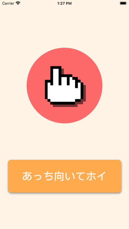 あっち向いてホイ游戏截图